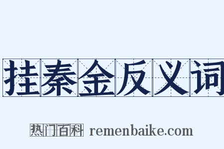 挂秦金反义词是什么意思的图片